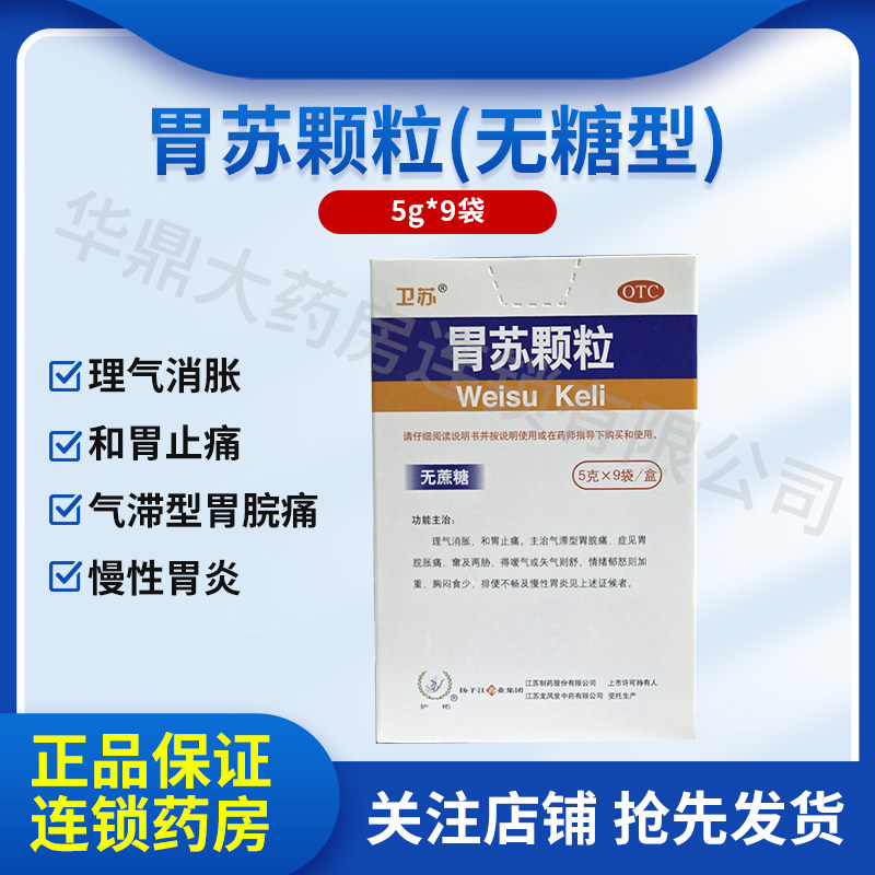 扬子江护佑胃苏颗粒5g*9袋无糖型理气消胀和胃止痛气滞胃胀痛胃炎