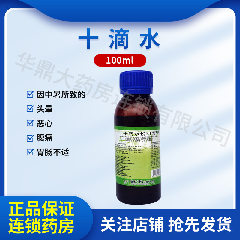 通园 十滴水 100ml/瓶 恶心腹痛肠胃不适防中暑头痛