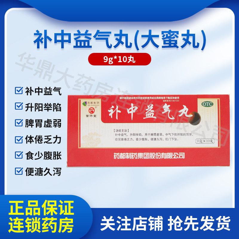 普济堂补中益气丸正品旗舰店9g*10丸
