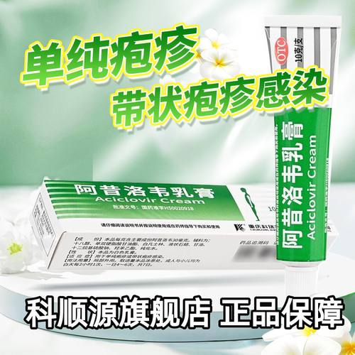 【科瑞】阿昔洛韦乳膏3%*10g*1支/盒带状疱疹扁平疣单纯疱疹疱疹尖锐湿疣