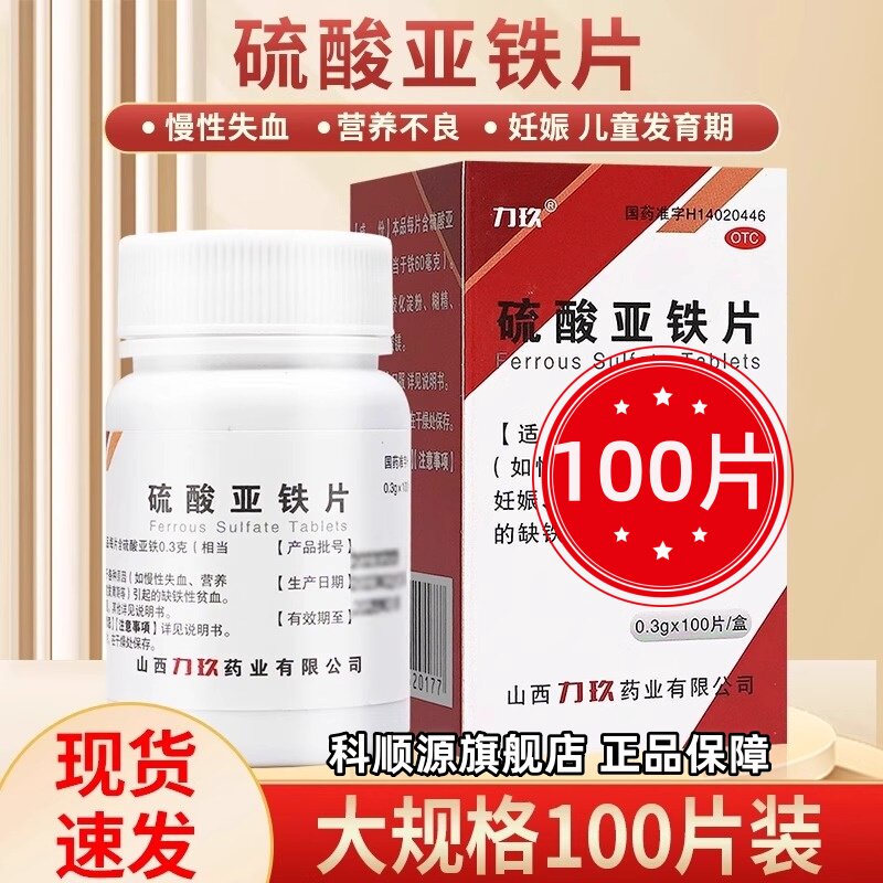 【力玖】硫酸亚铁片0.3g*100片*1瓶/盒
