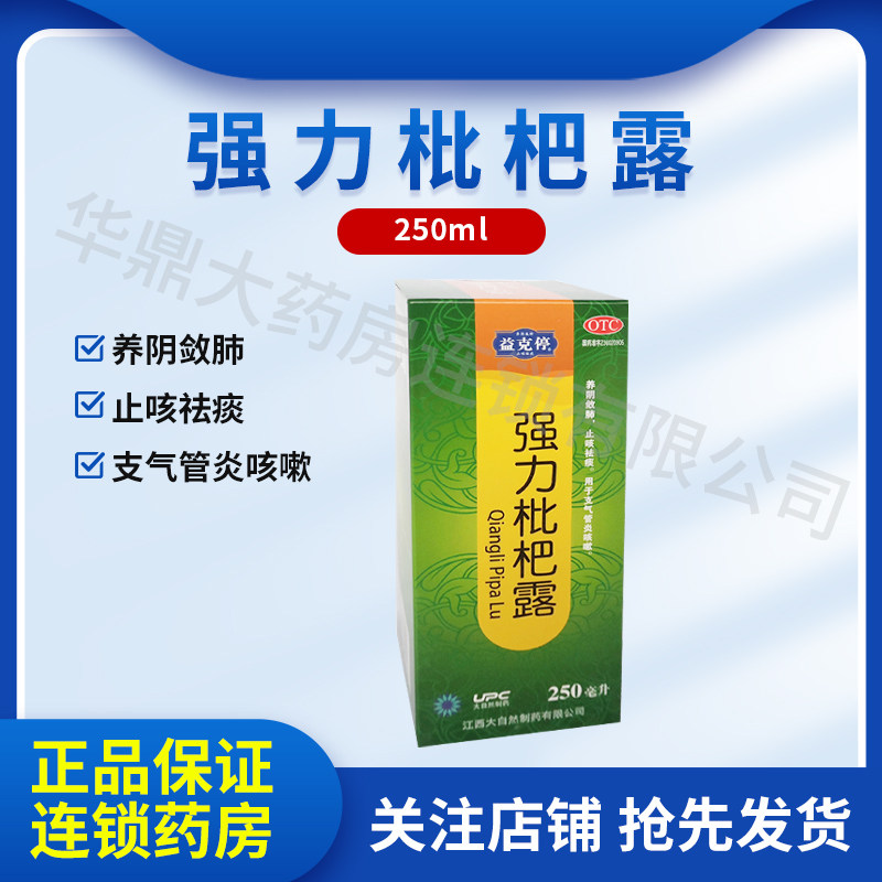 益克停 强力枇杷露 120ml/瓶江西大自然制药有限公司