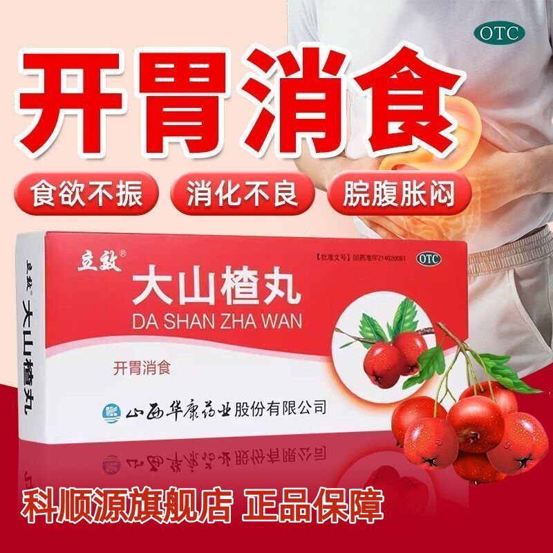 【立效】大山楂丸9g*10丸/盒