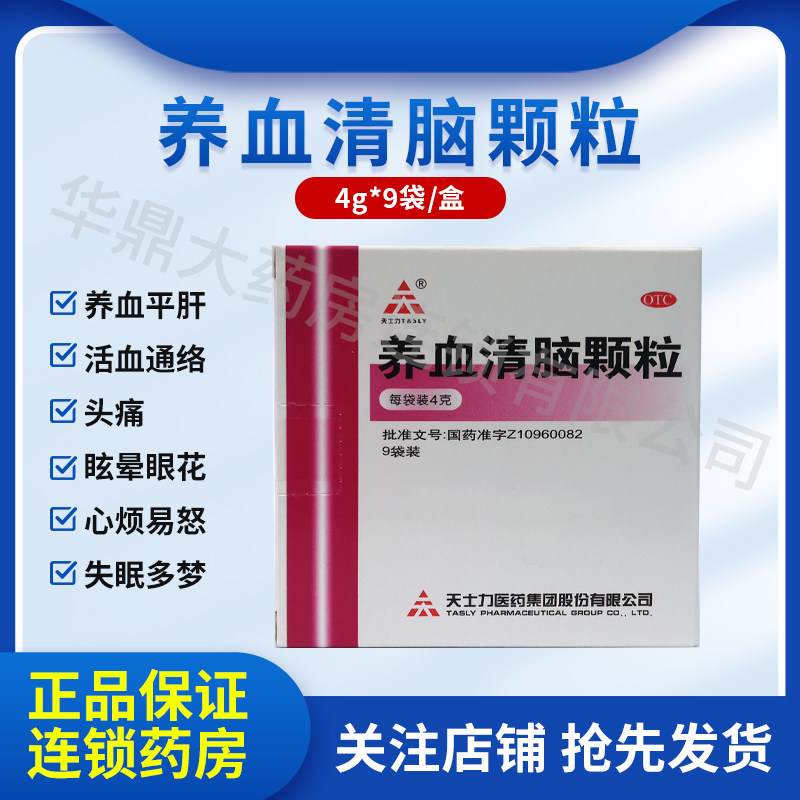 天士力养血清脑颗粒9袋粿粒非胶囊头痛失眠多梦睡眠质量差非丸