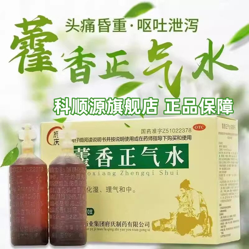 [府庆]藿香正气水10ml*10支/盒
