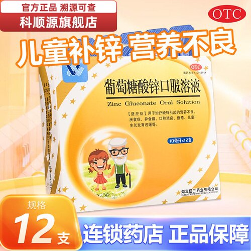 纽兰 葡萄糖酸锌口服溶液10ml*12支缺锌引起营养不良 厌食症