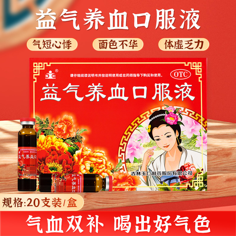 玉仁 益气养血口服液10ml*20支/盒气血虚补气血气血双补气短心悸
