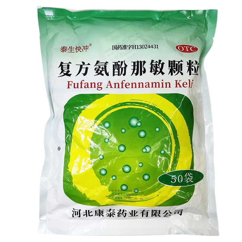 泰生快冲 复方氨酚那敏颗粒50袋