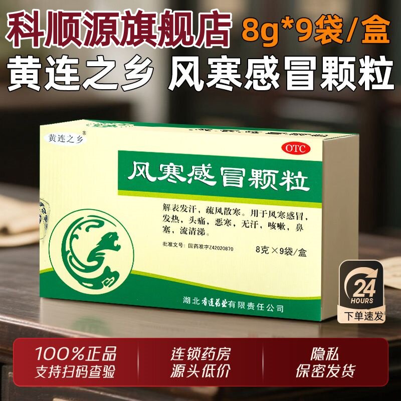 连乡 风寒感冒颗粒8g*9袋/盒 解表发汗 疏风散寒