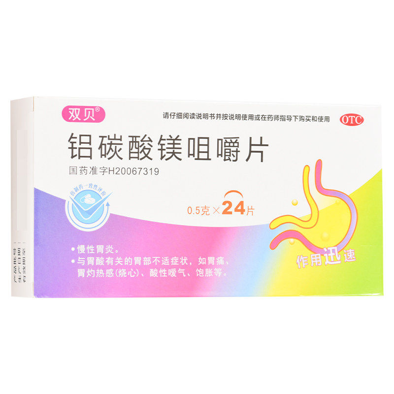 双贝铝碳酸镁咀嚼片24片胃药慢性胃炎胃酸胃灼热胃痛饱胀