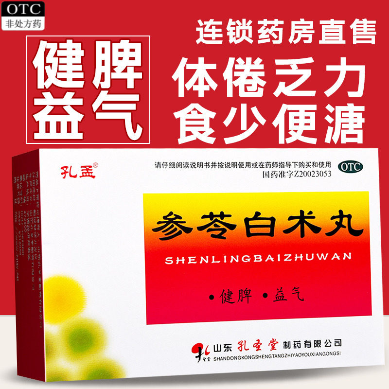 【孔孟】参苓白术丸60mg*100丸*10袋/盒