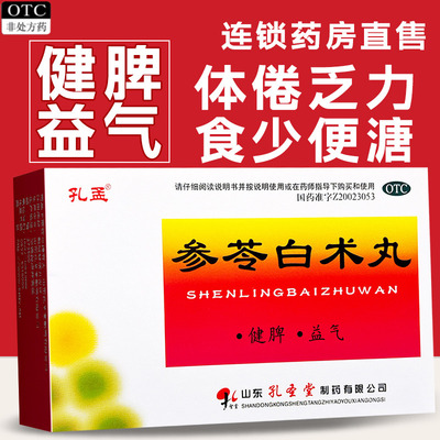 【孔孟】参苓白术丸60mg*100丸*10袋/盒