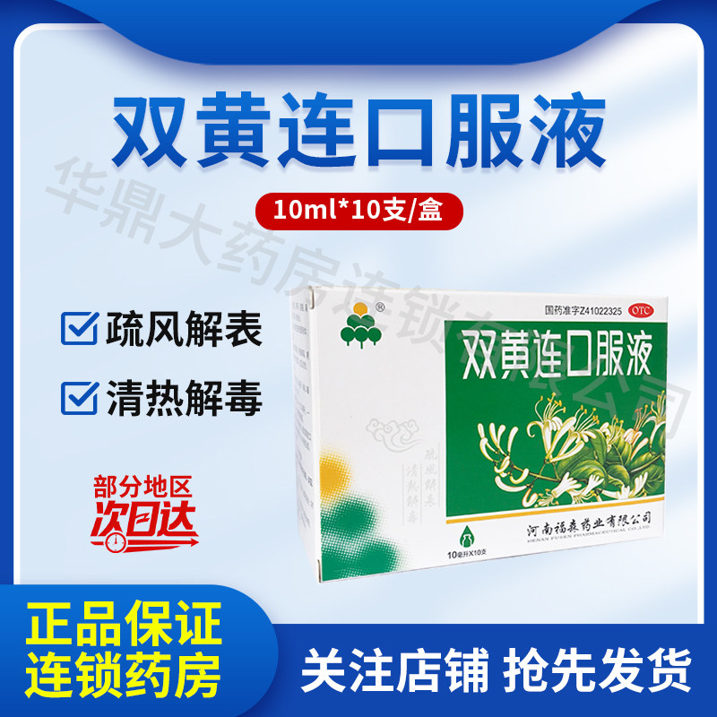 【福森】双黄连口服液 10ml*10支/盒