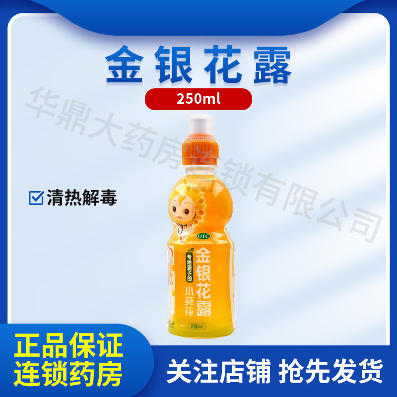 小葵花露 金银花露 250ML/瓶 清热解毒 用于小儿肺痱毒暑热口渴
