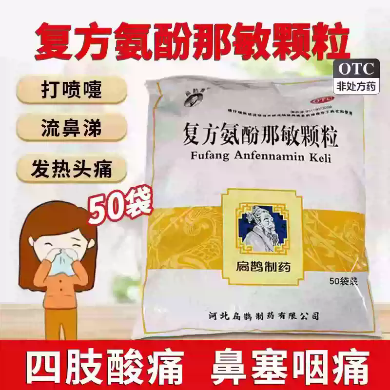 扁鹊牌 复方氨酚那敏颗粒 50袋/包 发热头痛四肢酸痛鼻塞咽痛