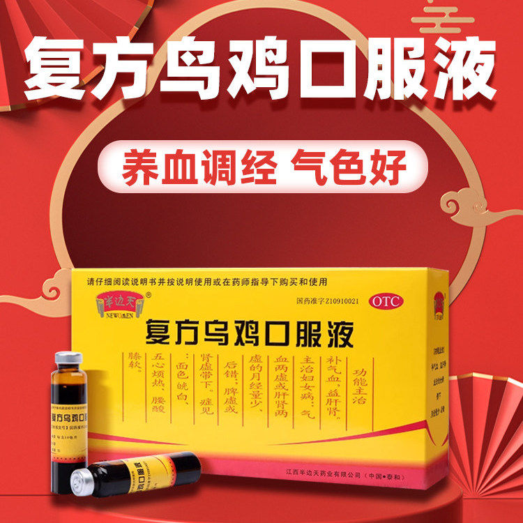 【半边天】复方乌鸡口服液10ml*12支/盒
