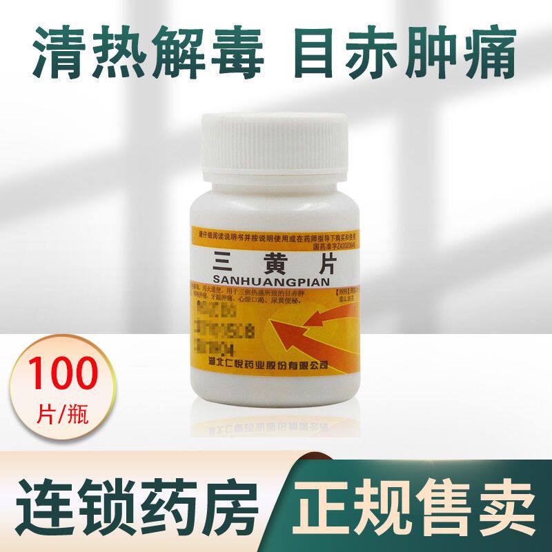仁悦三黄片100片 清热解毒泻火通便