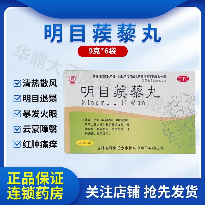 长龙 明目蒺藜丸 9g*6袋清热散风明目退翳暴发火眼云蒙障翳眼