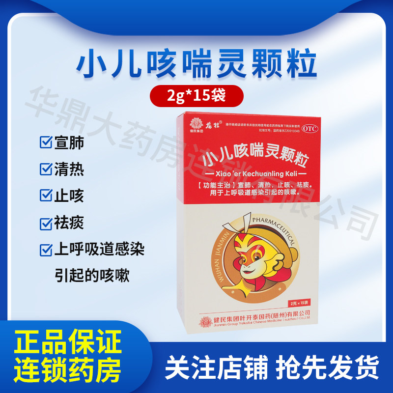 健民龙牡小儿咳喘灵颗粒15袋清热止咳祛痰宣肺呼吸感染儿童咳嗽药