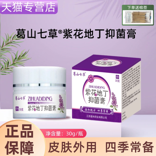 葛山七草®紫花地丁抑菌膏成人男女士皮肤外用抑菌膏30g正品