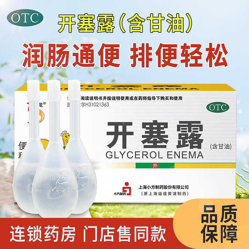 【信龙】开塞露(含甘油)62.5%*20ml*3支/盒