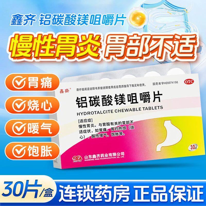 [鑫齐]铝碳酸镁咀嚼片0.5g*30片/盒胃痛慢性胃炎胃酸消化不良胃炎