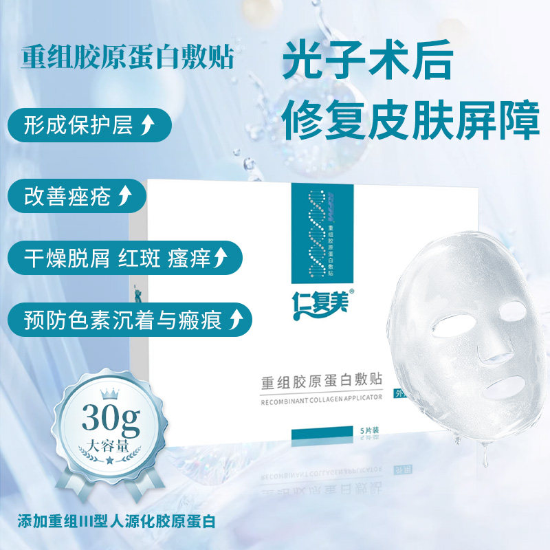 仁复美 重组胶原蛋白敷贴30g/片*5片形成保护层修复皮肤屏障愈合