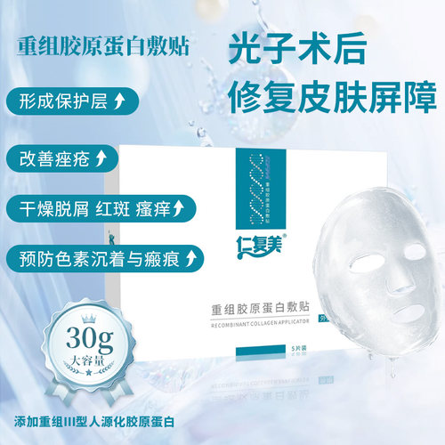 仁复美 重组胶原蛋白敷贴30g/片*5片形成保护层修复皮肤屏障愈合
