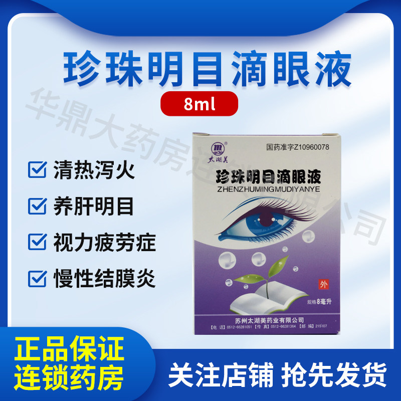 太湖美 珍珠明目滴眼液 8ml*1支/盒 用于视力疲劳症和慢性结膜炎