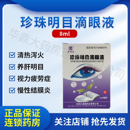 太湖美 珍珠明目滴眼液 8ml*1支/盒 用于视力疲劳症和慢性结膜炎