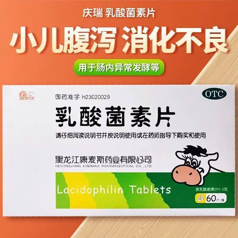 庆瑞 乳酸菌素片 60片/盒 消化不良肠炎小儿腹泻