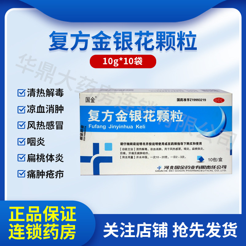 国金复方金银花颗粒10g*10袋河北国金药业有限责任公司