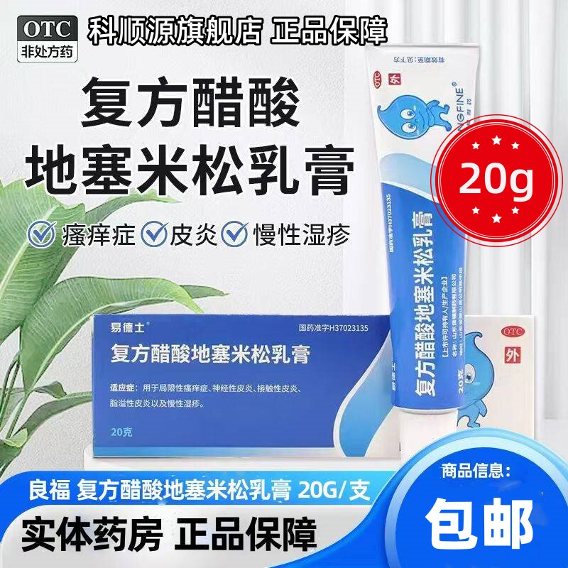 [良福]复方醋酸地塞米松乳膏0.075%1%1%*20g*1支/盒