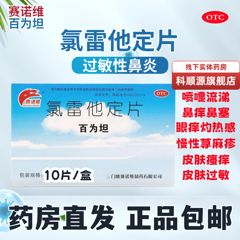 [赛诺维]氯雷他定片10mg*6片/盒