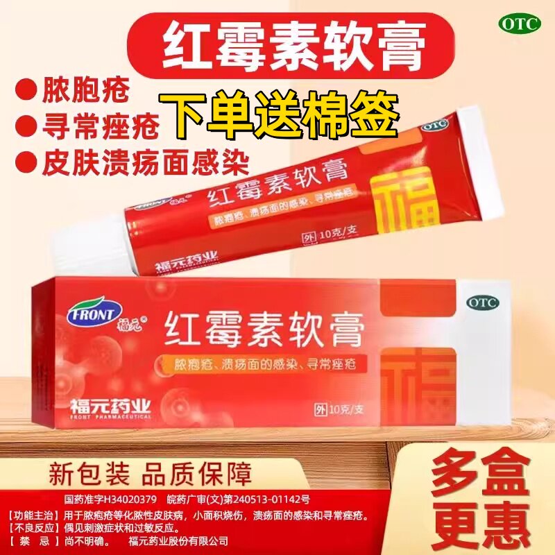 【福元】红霉素软膏1%*10g*1支/盒祛痘痤疮鼻炎痔疮脚气