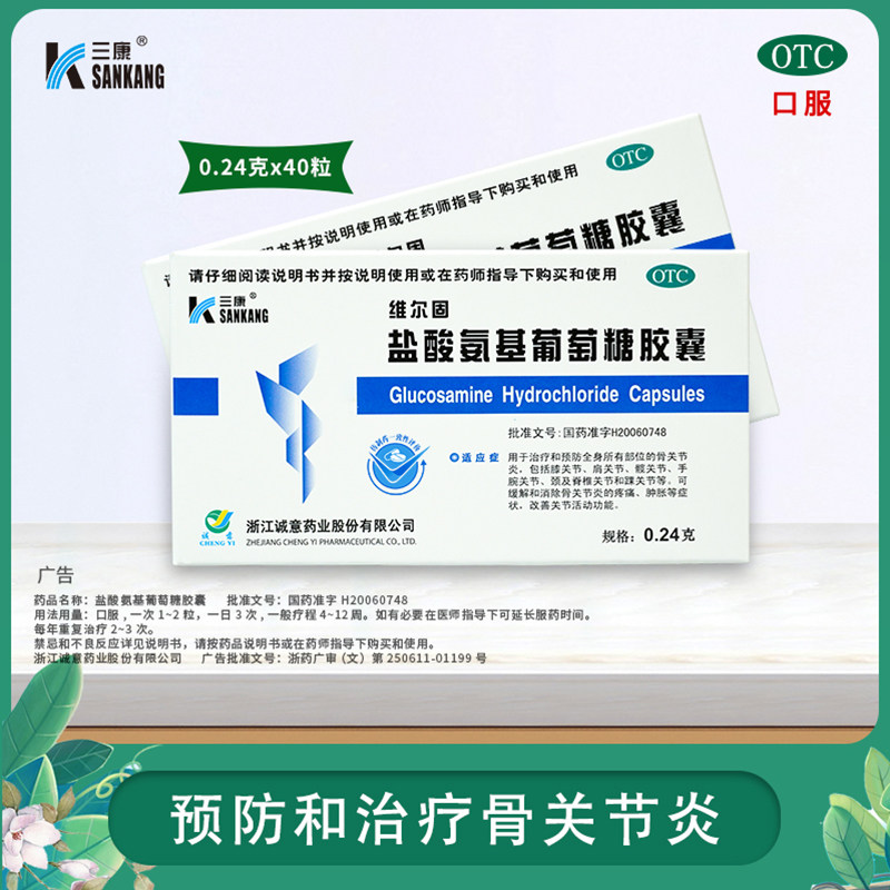 【三康】盐酸氨基葡萄糖胶囊0.24g*40粒/盒骨关节炎关节膝关节关节炎疼痛