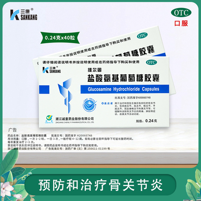 【三康】盐酸氨基葡萄糖胶囊0.24g*40粒/盒骨关节炎关节膝关节关节炎疼痛