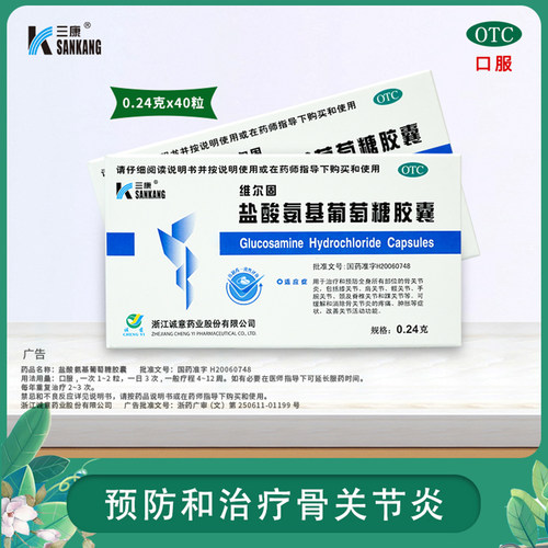 【三康】盐酸氨基葡萄糖胶囊0.24g*40粒/盒骨关节炎关节膝关节关节炎疼痛