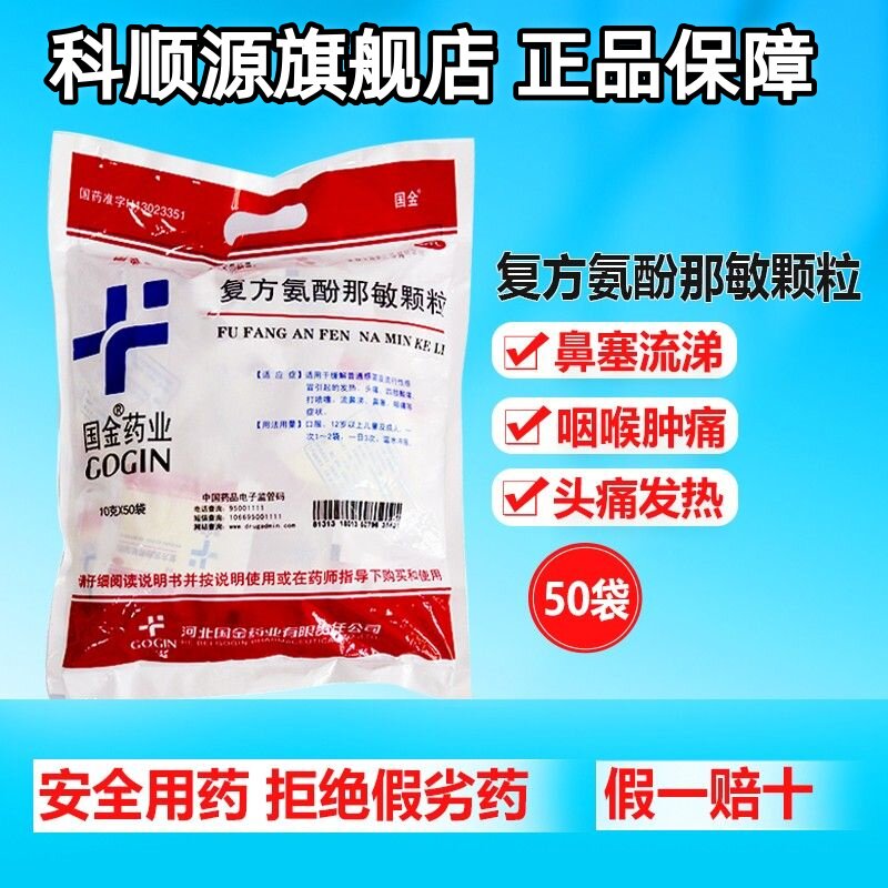 【国金】复方氨酚那敏颗粒10g*50袋/包鼻塞发热头痛流行性感冒咽痛