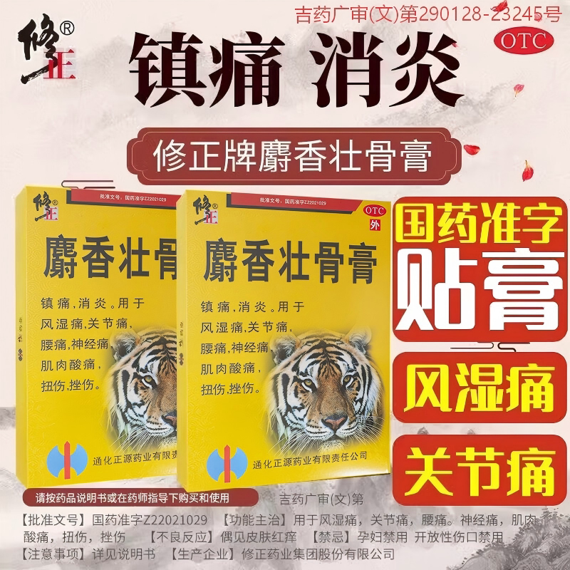 修正麝香壮骨膏10贴药风湿关节消炎镇痛老虎膏膏药贴正品保障