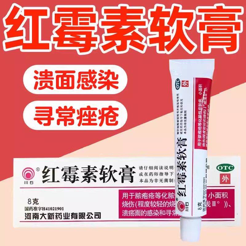 川石 红霉素软膏 8g脓包疮 小面积烧伤溃疡面感染寻常痤疮等