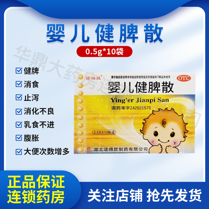 诺得胜 婴儿健脾散10袋 止泻腹胀 小孩消化不良 大便次数增多