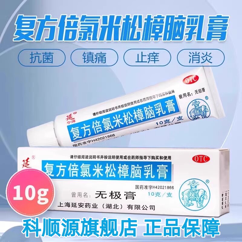 【延字牌】复方倍氯米松樟脑乳膏10g*1支/盒