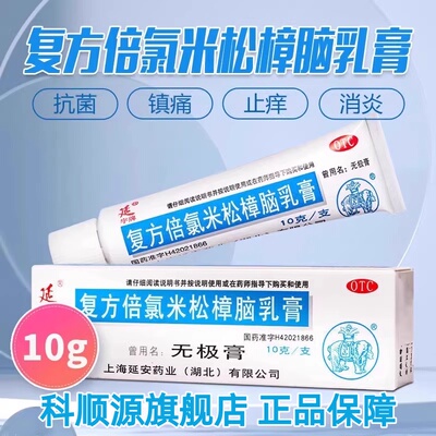 【延字牌】复方倍氯米松樟脑乳膏10g*1支/盒