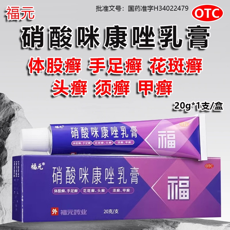【福元】硝酸咪康唑乳膏2%*20g*1支/盒