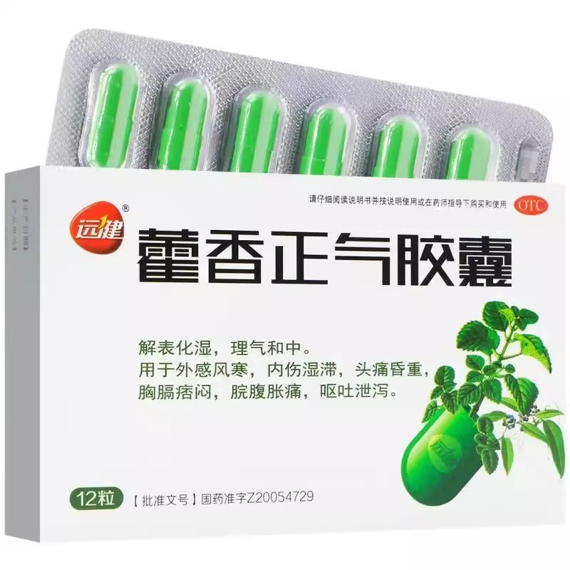 [远健]藿香正气胶囊0.3g*12粒/盒