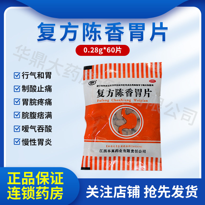 信丰 复方陈香胃片0.28g*60片行气和胃制酸止痛胃脘疼痛慢性胃炎
