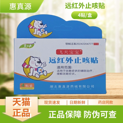 惠真源飞天宝宝远红外止咳贴4贴