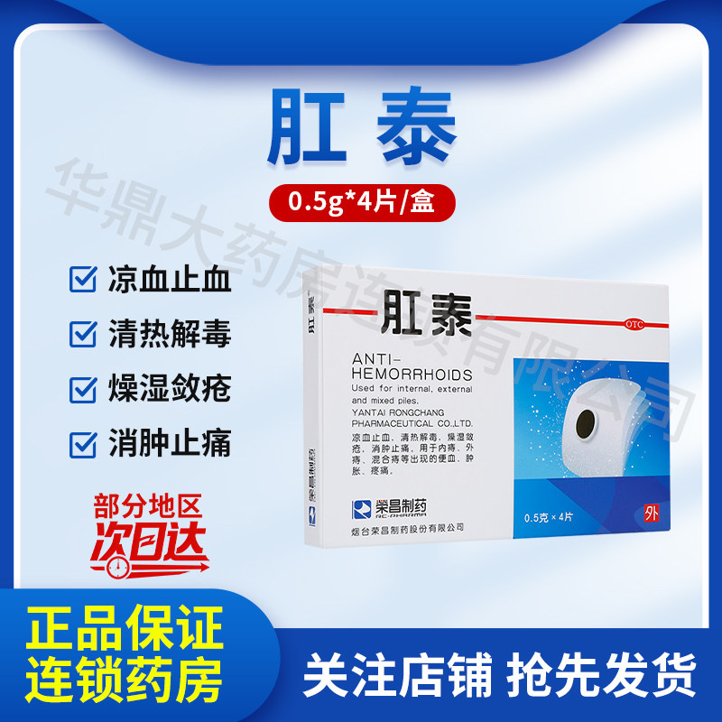 荣昌肛泰贴 痔疮贴肚脐贴4片痔疮药贴荣昌制药肛泰贴肛泰