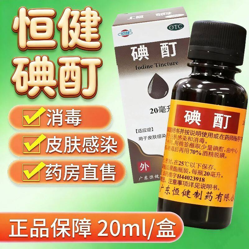 恒健 碘酊20ml消毒液医用碘酊皮肤感染消毒皮肤外用药OTC国药准字